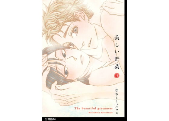 楽天kobo電子書籍ストア 美しい野菜 分冊版 14 松本ミーコハウス 楽天kobo電子書籍ストア 美しい野菜 分冊版 14 松本ミーコハウス